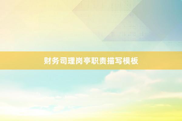 财务司理岗亭职责描写模板