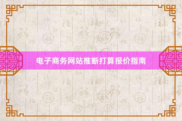电子商务网站推断打算报价指南