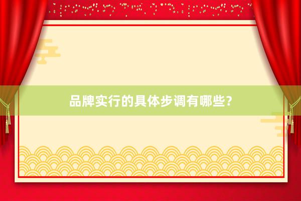 品牌实行的具体步调有哪些？