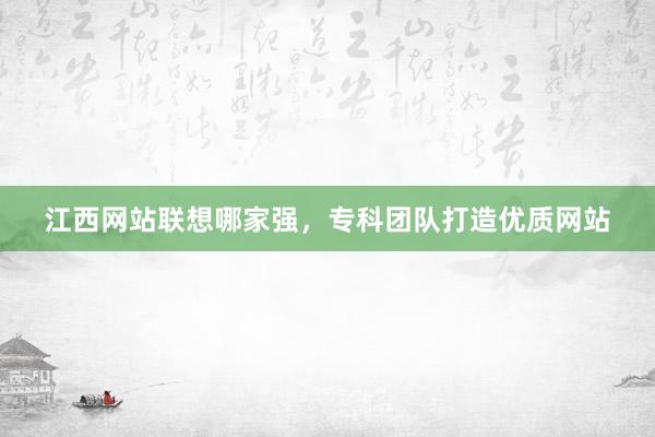 江西网站联想哪家强，专科团队打造优质网站