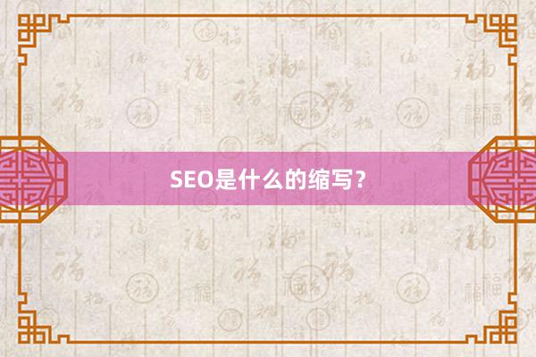 SEO是什么的缩写？