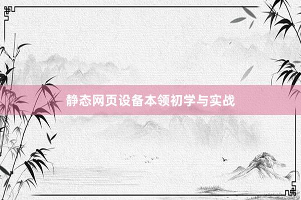 静态网页设备本领初学与实战