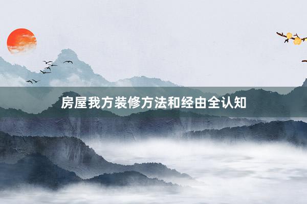 房屋我方装修方法和经由全认知