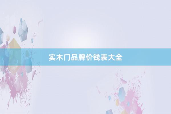 实木门品牌价钱表大全