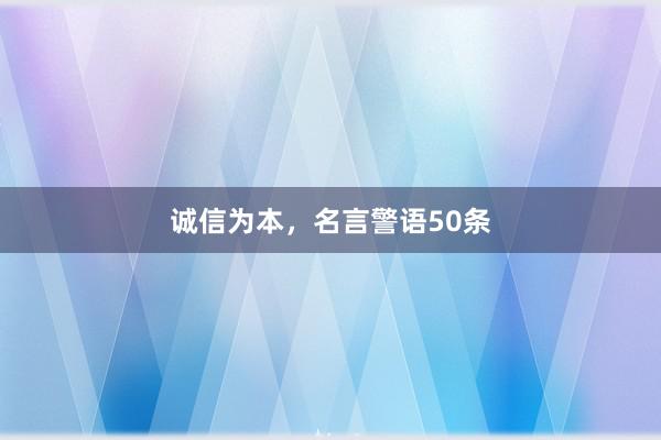 诚信为本，名言警语50条