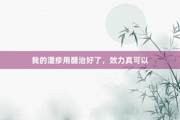 我的湿疹用醋治好了，效力真可以
