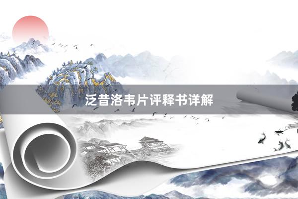 泛昔洛韦片评释书详解