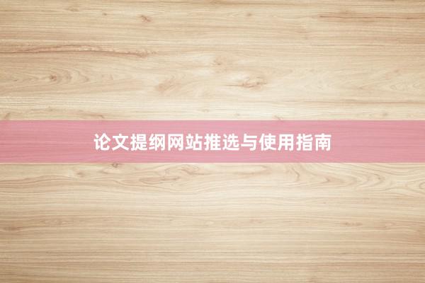论文提纲网站推选与使用指南
