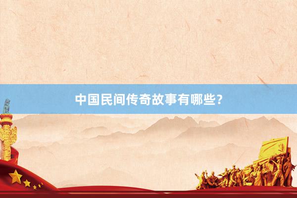 中国民间传奇故事有哪些?